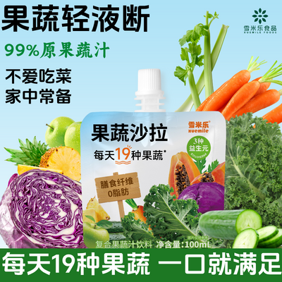 雪米乐液体沙拉高膳食纤维控卡代餐轻液断NFC果蔬汁无添加蔗糖