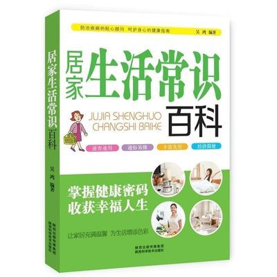 居家生活常识百科现代家庭小窍门服饰美容攻略养生祛病食疗健康书