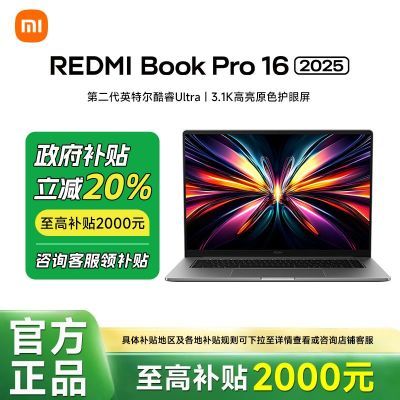 ڲ㶫 20%REDMI Book Pro 16 2025 콢СױʼǱ6499Ԫ