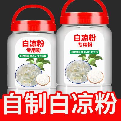 白凉粉大包装凉粉罐装冰粉果冻冲泡专用免煮儿童家用自制商用摆摊
