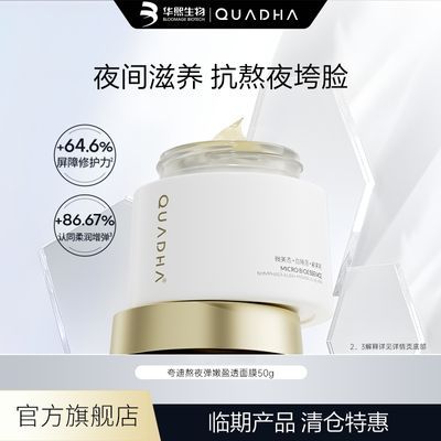 华熙生物夸迪5D玻尿酸熬夜睡眠涂抹面膜50g【效期至26年1月】