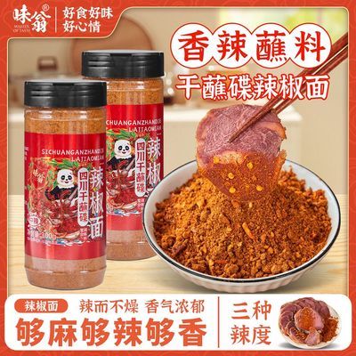 【味翁】干碟蘸辣椒面300g烧烤火锅串串烤肉四川调料干辣椒特辣微辣料优惠商品图片