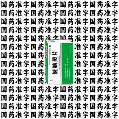 伊龙 健脑灵片 0.26g*12片/板*3板/盒 降压药降血