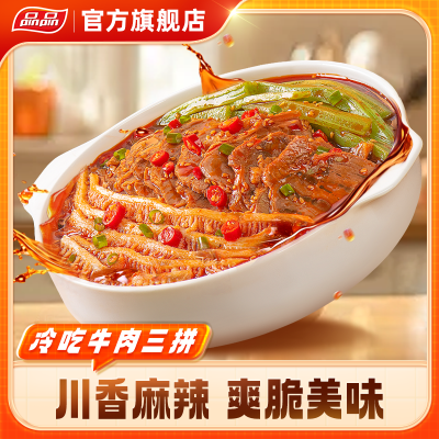 品品冷吃千层肚牛肉贡菜三拼凉拌大杂烩毛肚解馋速食即食小零食
