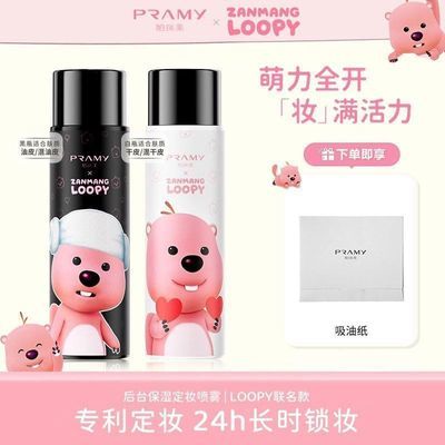 PRAMY柏瑞美定妆喷雾loopy联名100ml保湿控油持久