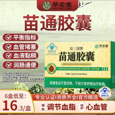 翠云堂苗三清苗通胶囊心血管清道夫调节血脂中老年改善便秘