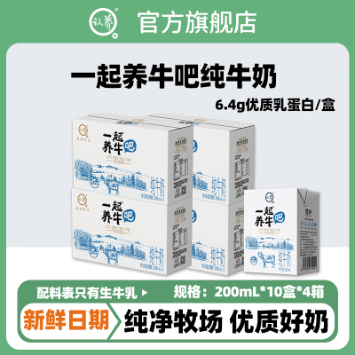 【4箱】认养一起养牛吧纯牛奶整箱10盒*4箱批发学生营养早餐奶