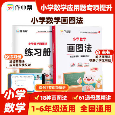 作业帮小学数学画图法60天搞定一二三四五六年级数学专项训练