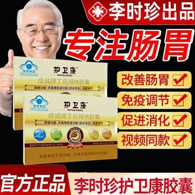 100%正品李时珍护卫康软胶囊改善胃肠道促消化调免疫官方正品