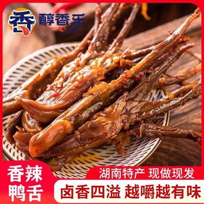 香辣鸭舌头湖南特产鸭肉卤味酱香网红休闲零食小吃办公室解馋熟食