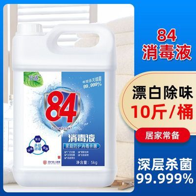 84消毒液含氯10室内桶装家用酒店杀菌消毒水衣物漂白宠物地板