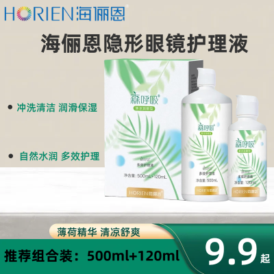 【海俪恩】森呼吸隐形眼镜专用护理液小瓶装美瞳清洁水润杀菌呵护镜片优惠商品图片