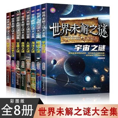 世界未解之谜大全集全套8册 小学生课外书阅读书青少年版儿童读物