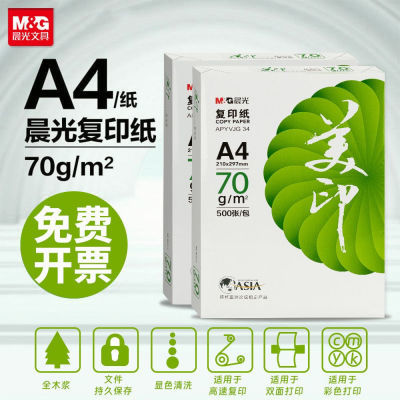 晨光正品美印打印纸复印纸70白纸80500整箱学生a4草稿纸
