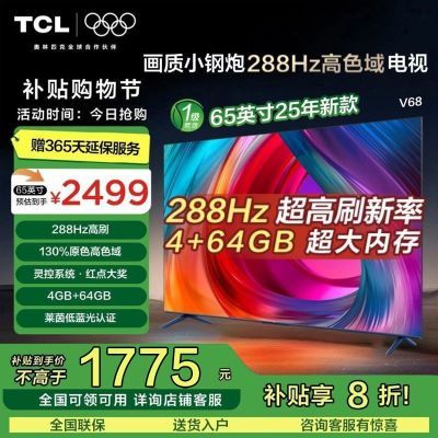 ڲ20%TCL 65Ӣ续С 288Hzˢ ɫV682319Ԫ