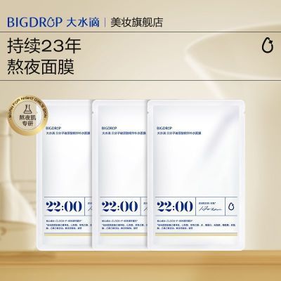 【微乳面膜2片】大水滴22点熬夜微乳面膜三分子玻尿酸舒缓补水