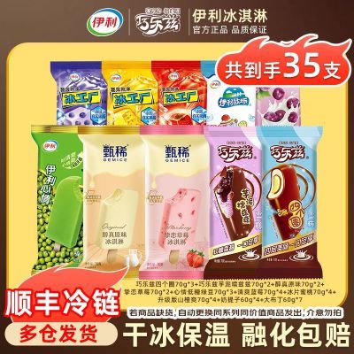 【35支】伊利巧乐兹冰淇淋甄稀组合奶提子冰工厂家庭超值组合