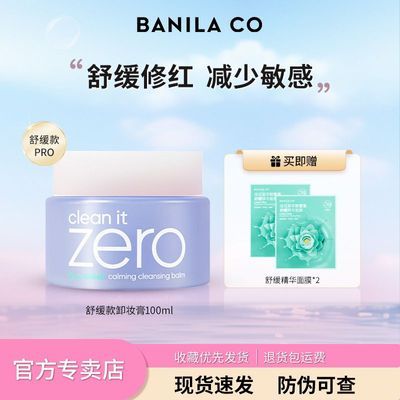 BANILA CO芭妮兰卸妆膏100ml舒缓保湿卸妆乳脸部深层清洁易乳化