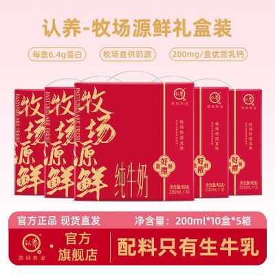 【5箱】认养牧场源鲜纯牛奶200ml*10盒*5箱礼盒装牛奶送礼送家人