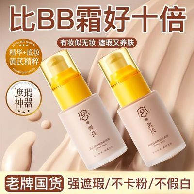 【老牌国货】黄芪粉底液遮瑕提亮肤色持久不脱妆不卡粉防水防汗