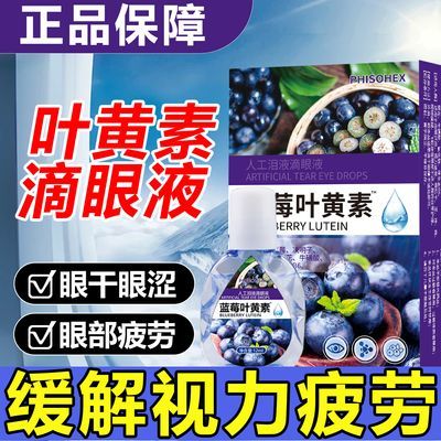 【官方正品】蓝莓叶黄素眼药水护眼干涩红肿缓解模糊非内衣洗衣液