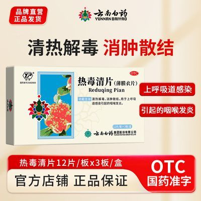 云南白药 热毒清片 12片*3板/盒 云南白药云丰热毒清片36片清热解毒消肿散结咽喉发炎正品
