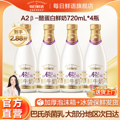 每日鲜语鲜牛奶A2酪蛋白鲜奶720ml*4新鲜瓶装低温儿童奶
