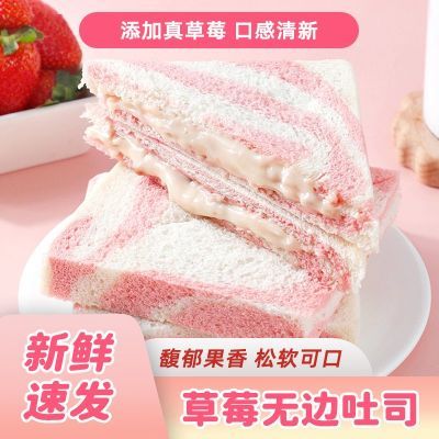 草莓味无边吐司面包爆浆代餐营养早餐休闲零食超软奶香点心整箱