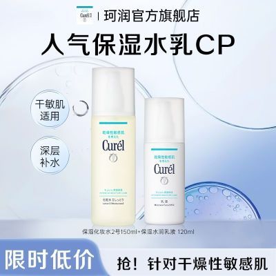 【限时钜惠】Curel珂润化妆水乳液套装保湿锁水改善干敏肌