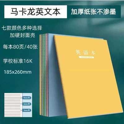 马卡龙英语16k练习本中小学生专用大学生作业本子三到六年级抄