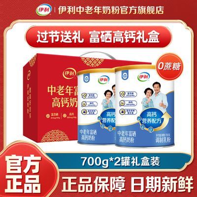 【中秋送礼】伊利中老年富硒高钙奶粉700g*2罐0蔗糖维生素礼盒【9月29日发完】