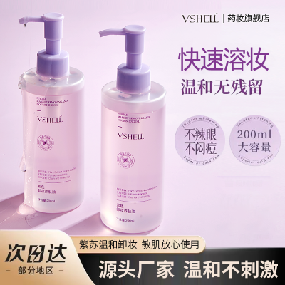 植贝国货紫苏卸妆油温和不刺激深层清洁眼唇脸部三合一卸妆水女