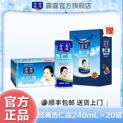 【顺丰正品】承德露露杏仁露经典款240ml*20罐赠礼袋植物蛋白饮料