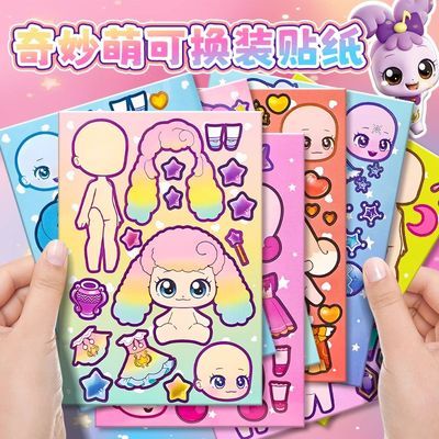 奇妙萌可换面贴纸换装搭配女孩手工创意解压益智趣味粘贴画玩具