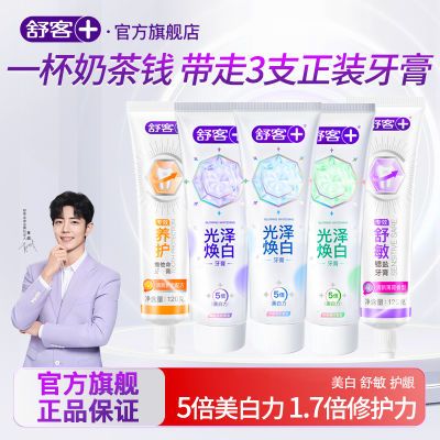 【实惠多支】舒客牙膏光泽焕白专效美白舒敏护龈去黄修护清新口气