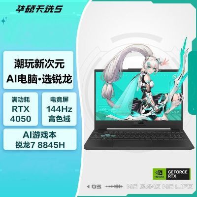 ڲASUS/˶ѡ5 R7-8845H RTX4050144Hzɫ羺ʼǱԡ3ڷ4949Ԫ