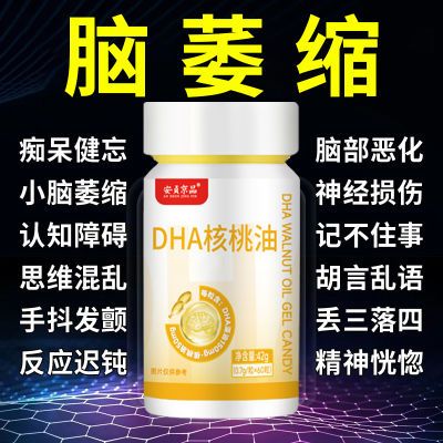 中老年脑萎缩】DHA核桃油记忆力衰退大脑专注健忘头脑清晰中药