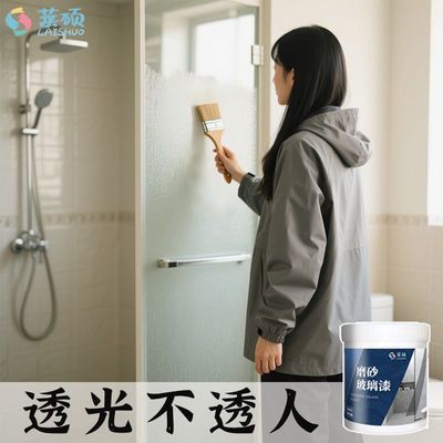 莱硕水性磨砂玻璃漆卫生间浴室门窗改色漆办公家用玻璃防窥隐私漆