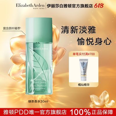 【官方正品】伊丽莎白雅顿绿茶香水30ml芳香绿茶调女士香氛持久