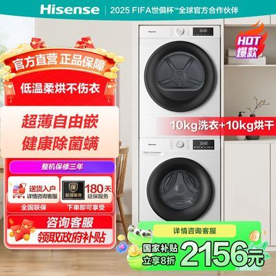 【政府补贴】海信新品洗烘套装10公斤滚筒洗衣机除菌螨热泵柔烘干 1974.24元