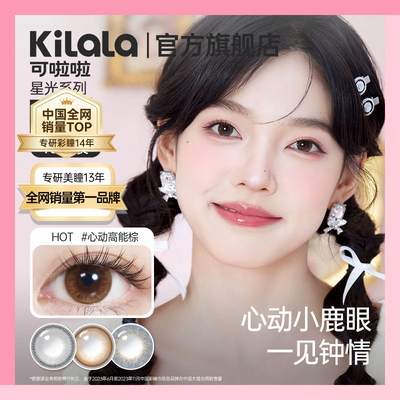 可啦啦星光美瞳日抛10片彩色隐形眼镜小直径学生自然显眼大旗舰