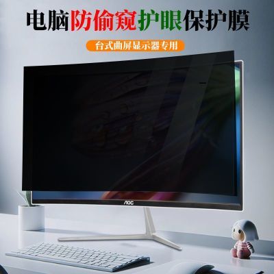 电脑防偷窥膜32寸曲屏显示器防窥膜防隐私磨砂防反光防偷看保护膜