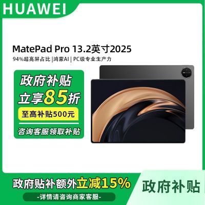 ڲĴ 85ۡHUAWEI MatePad Pro 13.2Ӣ 2025 ׼桾5ڷ4199Ԫ