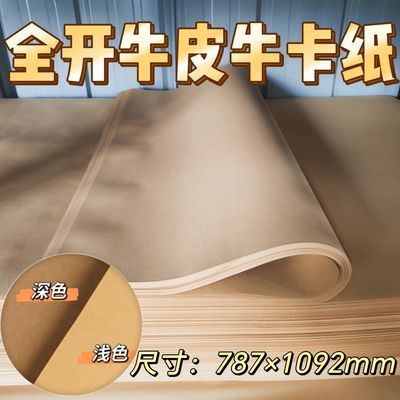 全开大张牛皮纸打版包装服装裁剪包书牛皮牛卡纸幼儿园手工
