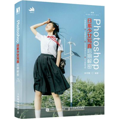 【新华文轩】Photoshop日系少女写真后期解密摄影理论孙学檬 编