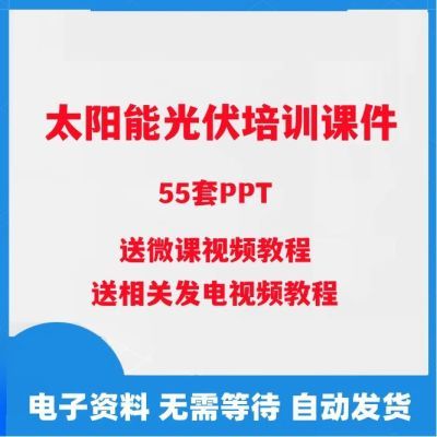 太阳能光伏技术培训PPT课件新能源基础知识发电池站户用光伏视频