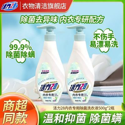 【官方正品】活力28洗衣液内衣裤专用祛血渍黄渍异味除菌呵护健康