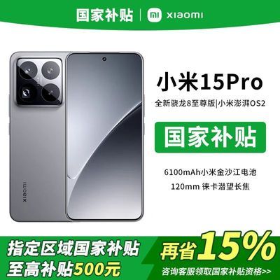 15%,㽭ʡС(MI)Xiaomi С15Pro  5Gֻ3420Ԫ
