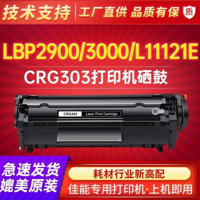 佳能LBP2900/CRG303可加粉硒鼓L11121EMF4010bFX9