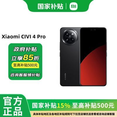 百亿补贴：小米Civi 4 Pro 12+512gb  5g手机 2215元